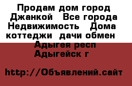 Продам дом город Джанкой - Все города Недвижимость » Дома, коттеджи, дачи обмен   . Адыгея респ.,Адыгейск г.